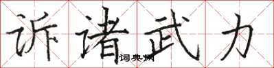 駱恆光訴諸武力楷書怎么寫
