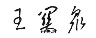 駱恆光王關眾草書個性簽名怎么寫