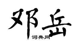 翁闓運鄧岳楷書個性簽名怎么寫