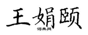 丁謙王娟頤楷書個性簽名怎么寫
