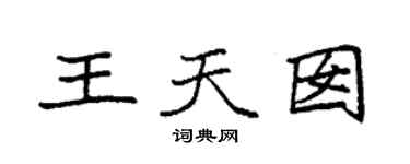 袁強王天囡楷書個性簽名怎么寫