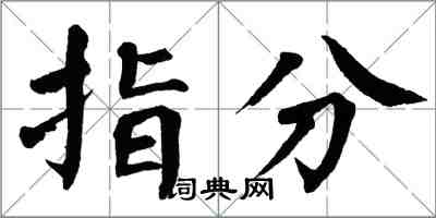 翁闓運指分楷書怎么寫