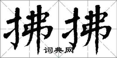 翁闓運拂拂楷書怎么寫