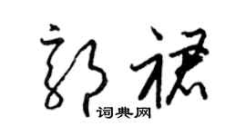 梁錦英郭裙草書個性簽名怎么寫