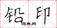 侯登峰鉛印楷書怎么寫