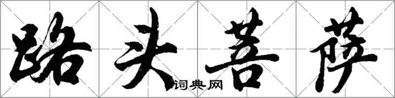 胡問遂路頭菩薩行書怎么寫