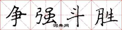 侯登峰爭強鬥勝楷書怎么寫