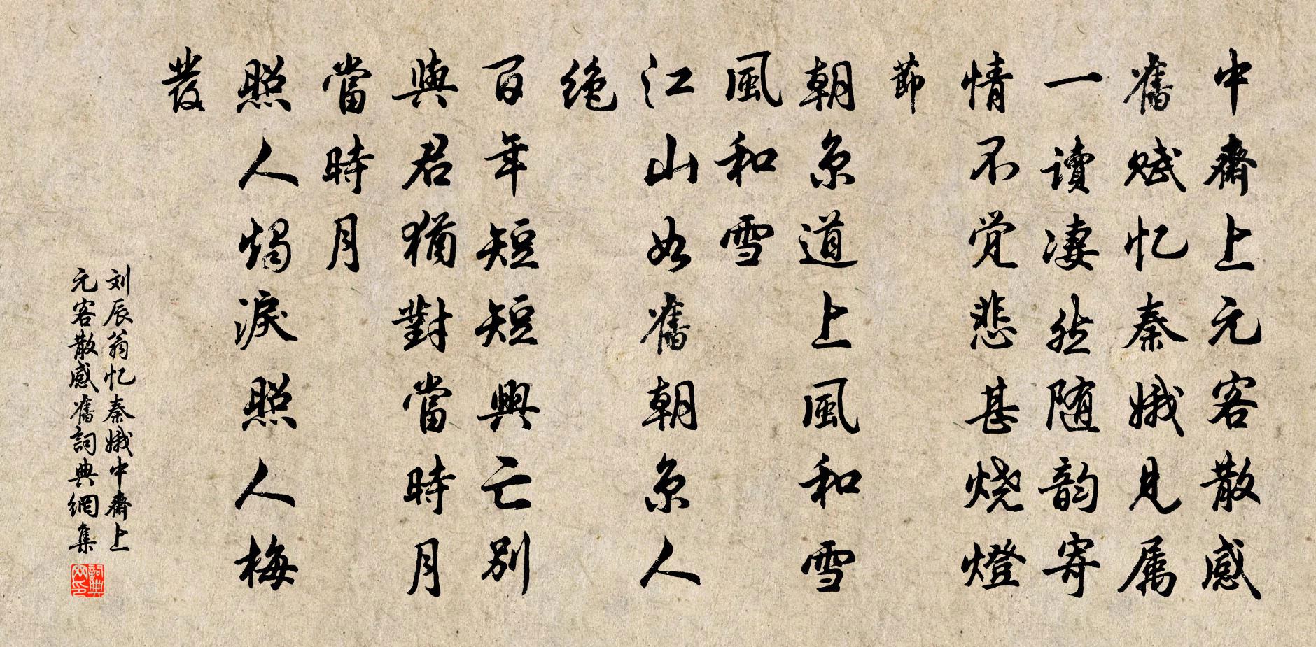 劉辰翁憶秦娥·中齋上元客散感舊書法作品欣賞