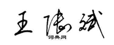 梁錦英王陸斌草書個性簽名怎么寫