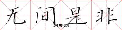 黃華生無間是非楷書怎么寫
