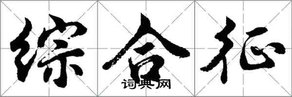 胡問遂綜合徵行書怎么寫