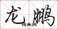 荊霄鵬龍鵬行書怎么寫