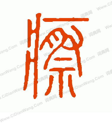 說文解字寫的瘵