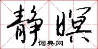 靜言令色的意思_靜言令色的解釋_國語詞典