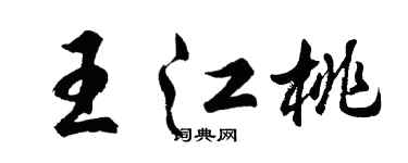胡問遂王江桃行書個性簽名怎么寫