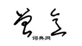 朱錫榮曾意草書個性簽名怎么寫