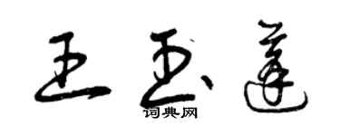 曾慶福王玉蓬草書個性簽名怎么寫