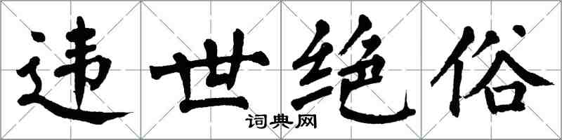 翁闓運違世絕俗楷書怎么寫