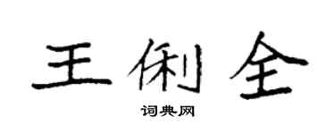 袁強王俐全楷書個性簽名怎么寫