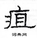 楊為國寫的硬筆隸書疽