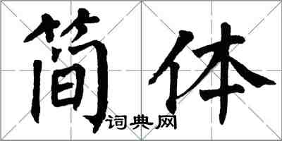 翁闓運簡體楷書怎么寫