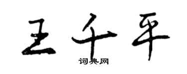 曾慶福王千平行書個性簽名怎么寫