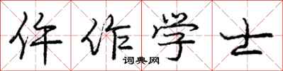 龐中華仵作學士行書怎么寫