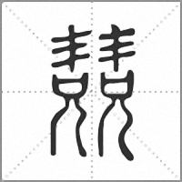 𠓆篆書