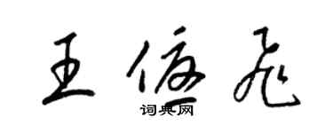 梁錦英王優飛草書個性簽名怎么寫