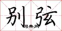 荊霄鵬別弦楷書怎么寫
