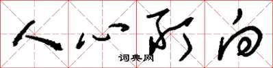 劉少英人心所向草書怎么寫