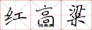 侯登峰紅高粱楷書怎么寫