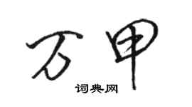 駱恆光萬甲行書個性簽名怎么寫