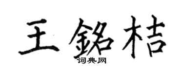 何伯昌王銘桔楷書個性簽名怎么寫