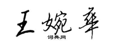 王正良王婉華行書個性簽名怎么寫