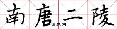 周炳元南唐二陵楷書怎么寫