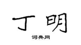 袁強丁明楷書個性簽名怎么寫