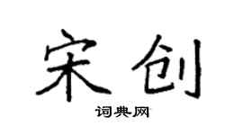 袁強宋創楷書個性簽名怎么寫