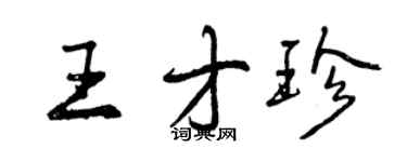曾慶福王才珍行書個性簽名怎么寫
