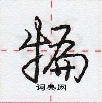 龐中華寫的硬筆行書犏