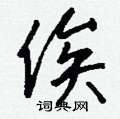 垂硬筆行書書法字典_垂鋼筆行書字帖