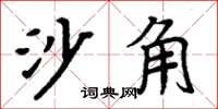 周炳元沙角楷書怎么寫