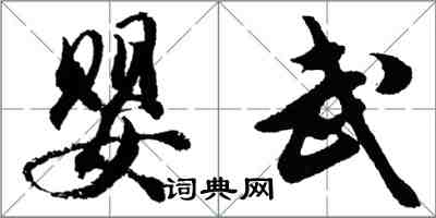 胡問遂嬰武行書怎么寫