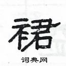 楊為國寫的硬筆隸書裙