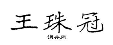 袁強王珠冠楷書個性簽名怎么寫