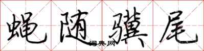 荊霄鵬蠅隨驥尾行書怎么寫