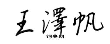王正良王澤帆行書個性簽名怎么寫