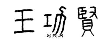 曾慶福王功賢篆書個性簽名怎么寫