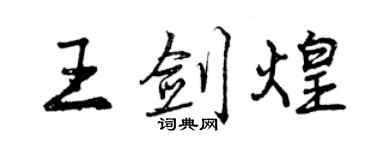 曾慶福王劍煌行書個性簽名怎么寫