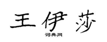 袁強王伊莎楷書個性簽名怎么寫